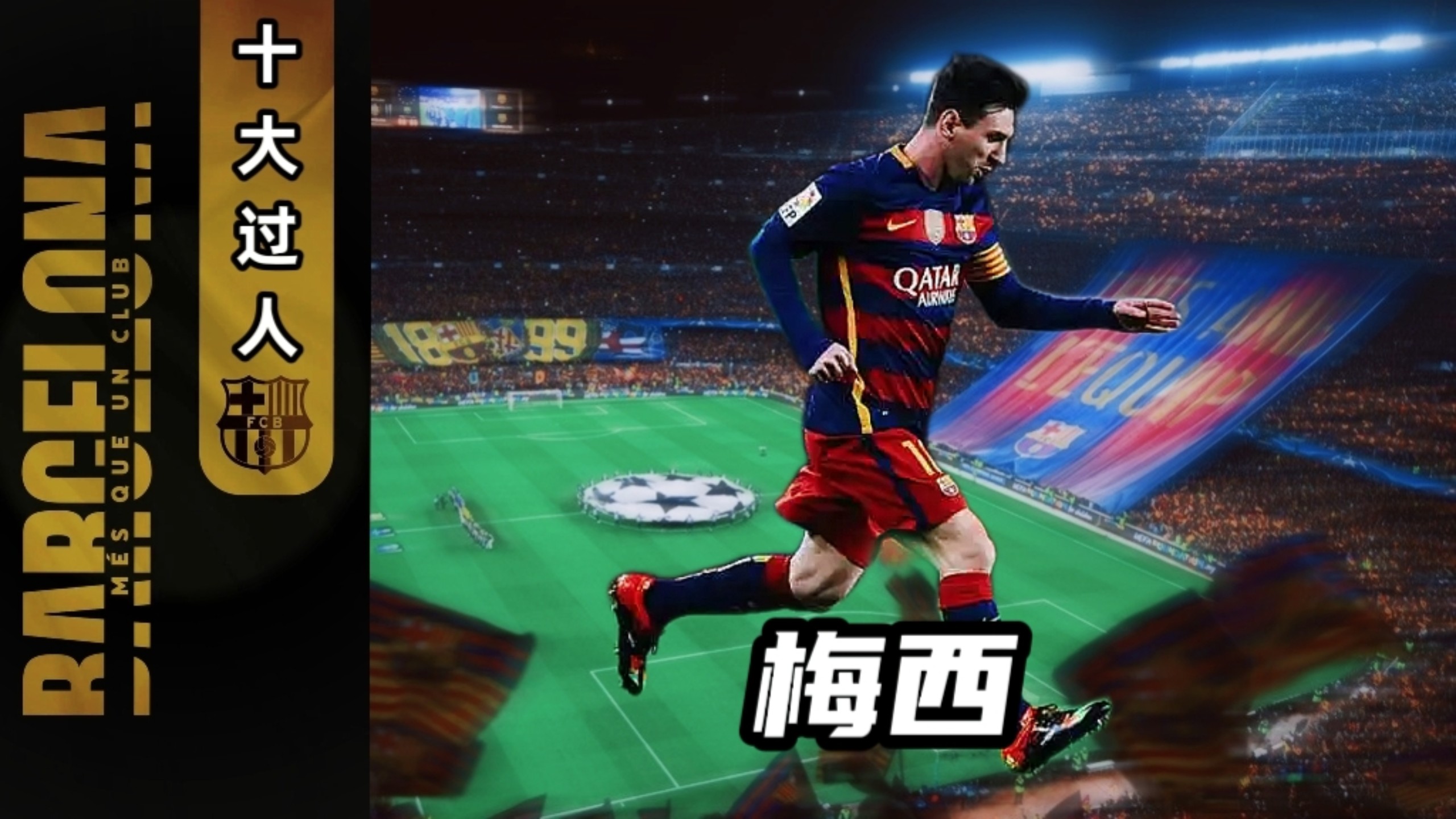 梅西助攻带领巴塞罗那逆转胜 梅西助攻带领巴塞罗那逆转胜