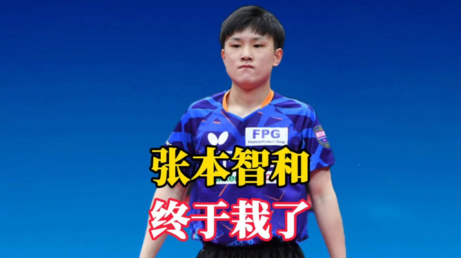 雷火电竞官网-包含比利时乒乓球队绝杀德国乒乓球队，张本智和关键制胜的词条